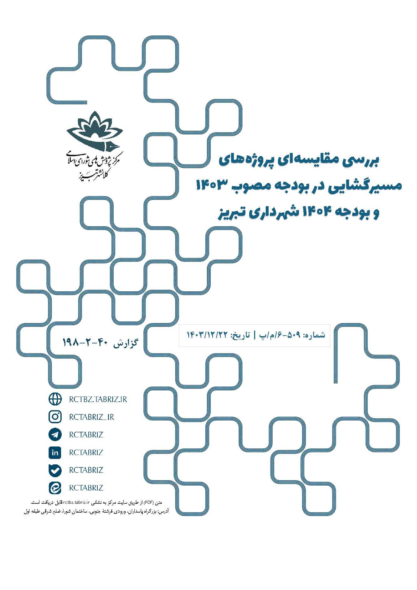 بررسی مقایسه‌ای پروژه‌های مسیرگشایی در بودجه مصوب 1403 و بودجه 1404 شهرداری تبریز